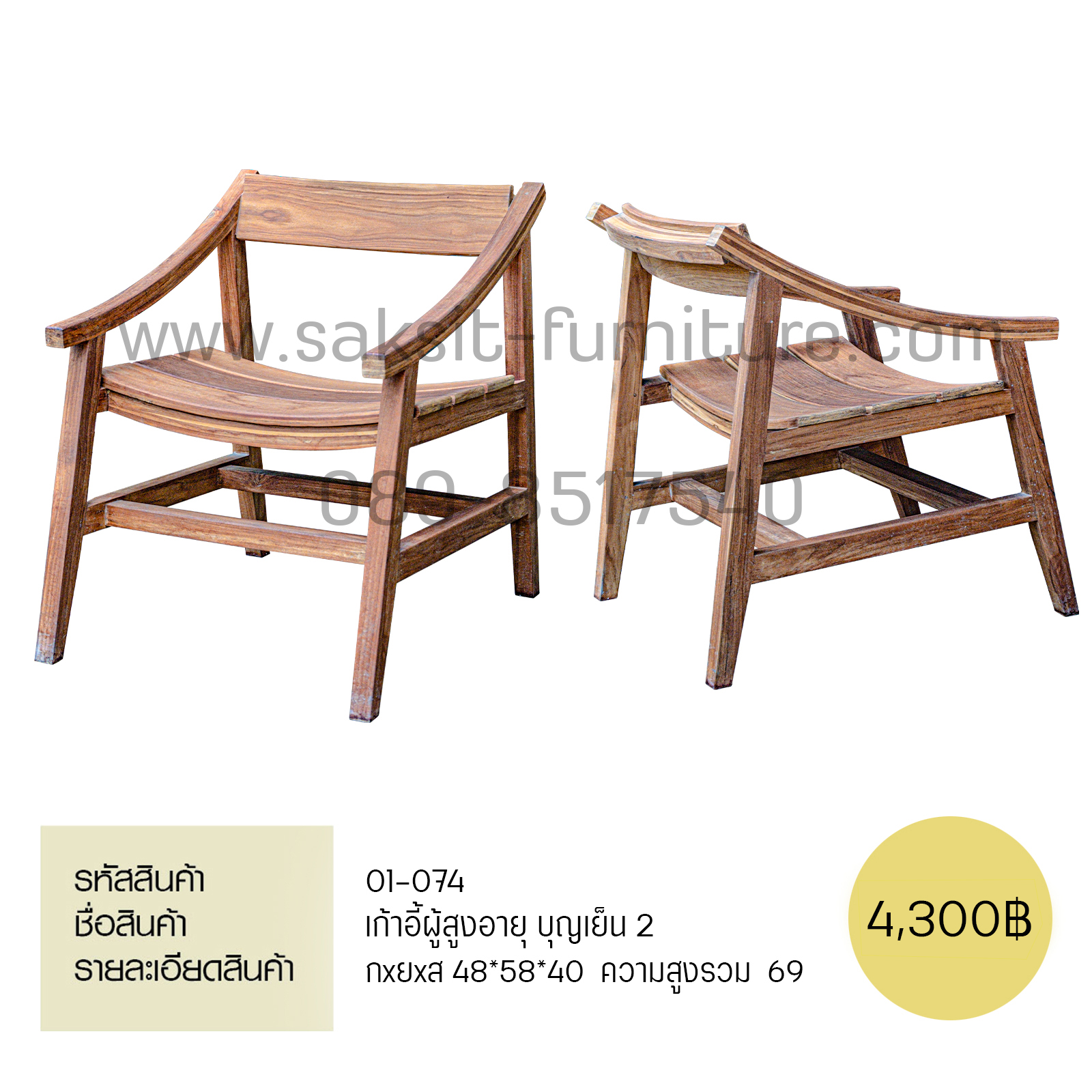 เก้าอี้ผู้สูงอายุ บุญเย็น 2 